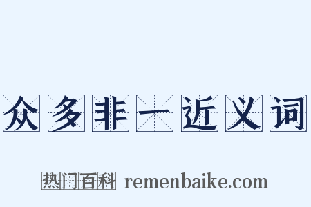 众多非一近义词是什么意思的图片